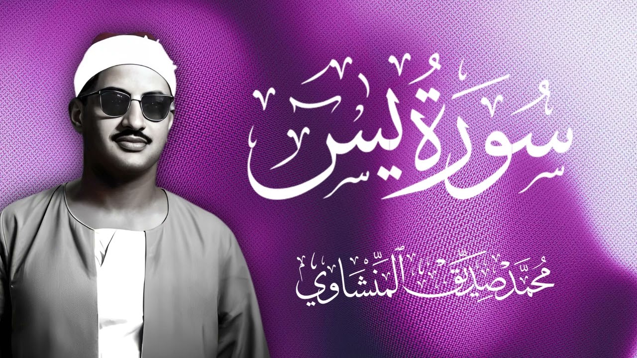 يس المنشاوي