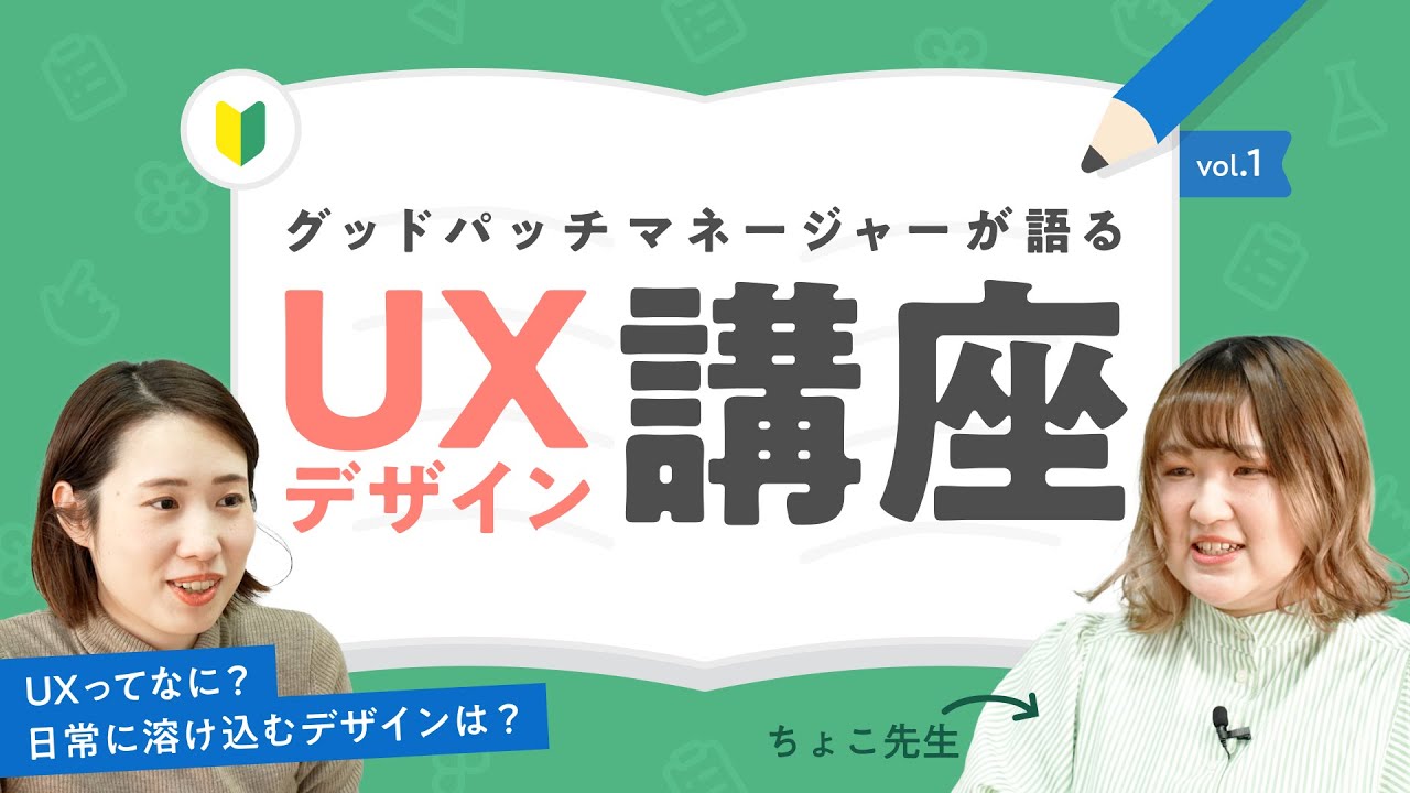 【UXデザイン講座初級編】グッドパッチのマネージャーちょこ先生が語るUXデザインの価値 | ユーザー起点のサービス開発とは | 日常に溶け込むデザイン | 仕事の中で大切にしていること