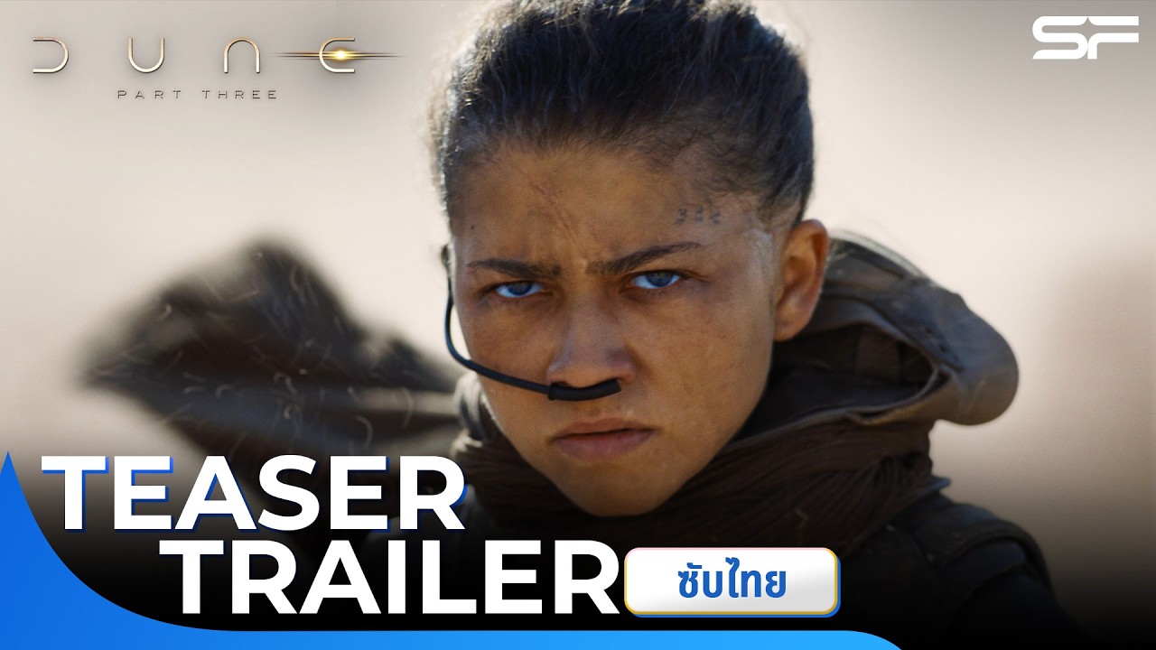 ตัวอย่าง Dune: Part Three | Teaser Trailer ซับไทย