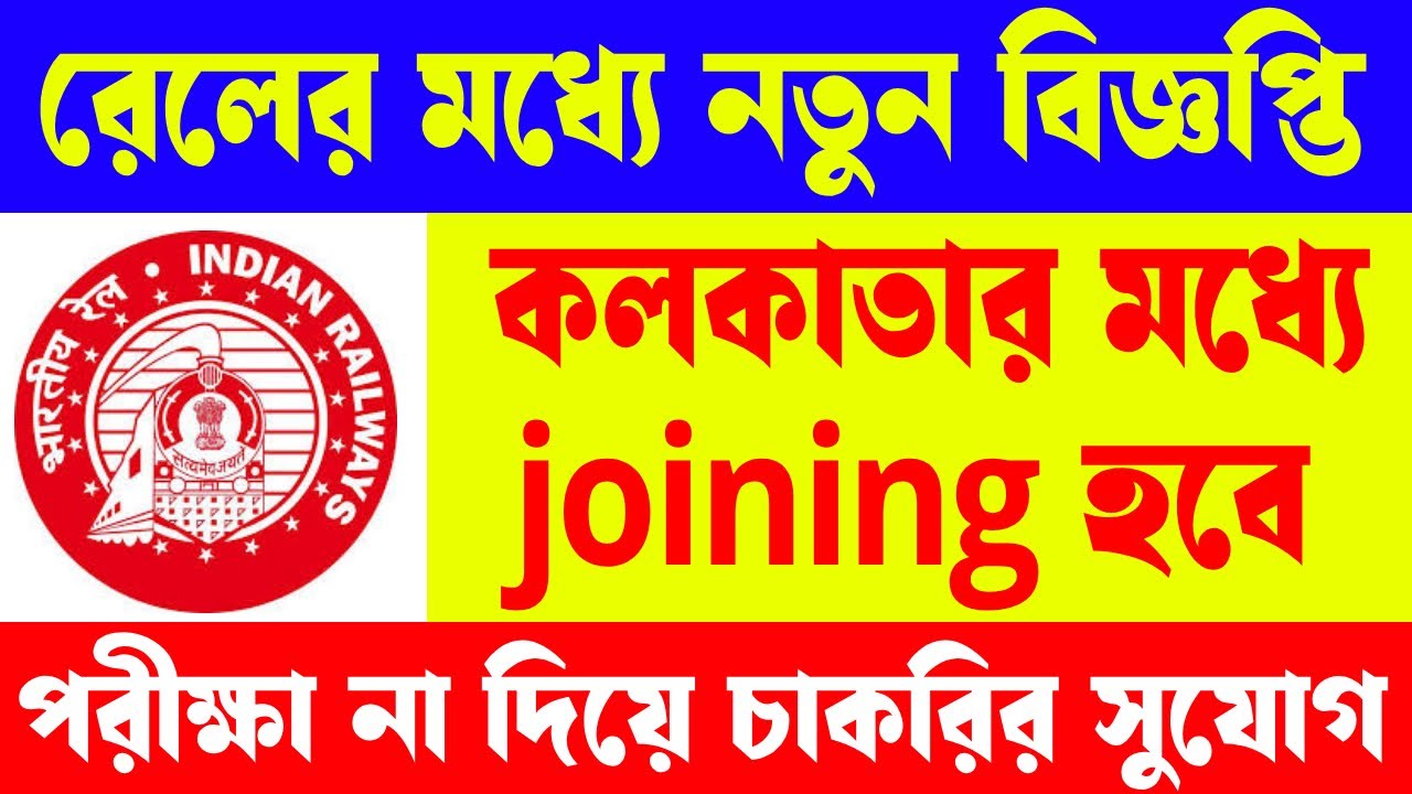 RRC Group C, D Eastern Railway Recruitment 2025 | রেলের মধ্যে গ্রুপ সি , ডি পদে চাকরি 2025