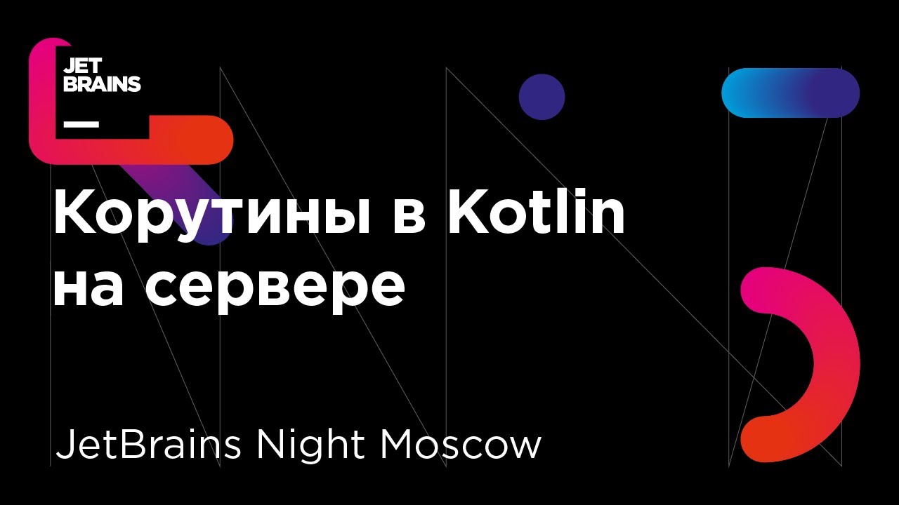 Корутины в Kotlin на сервере (Роман Елизаров)