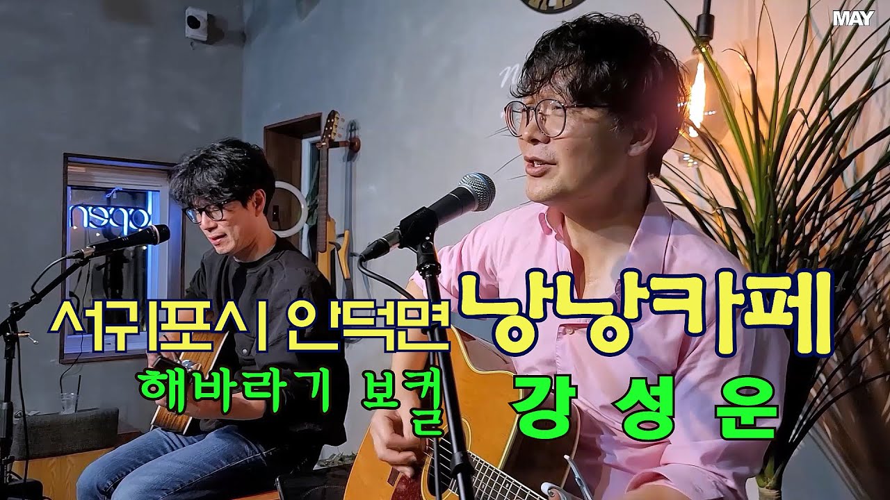 Tears In Heaven & 그대 내게 행복을 주는 사람 / 해바라기 보컬 강성운 -  2022 제주 낭낭카페 미니콘서트에서