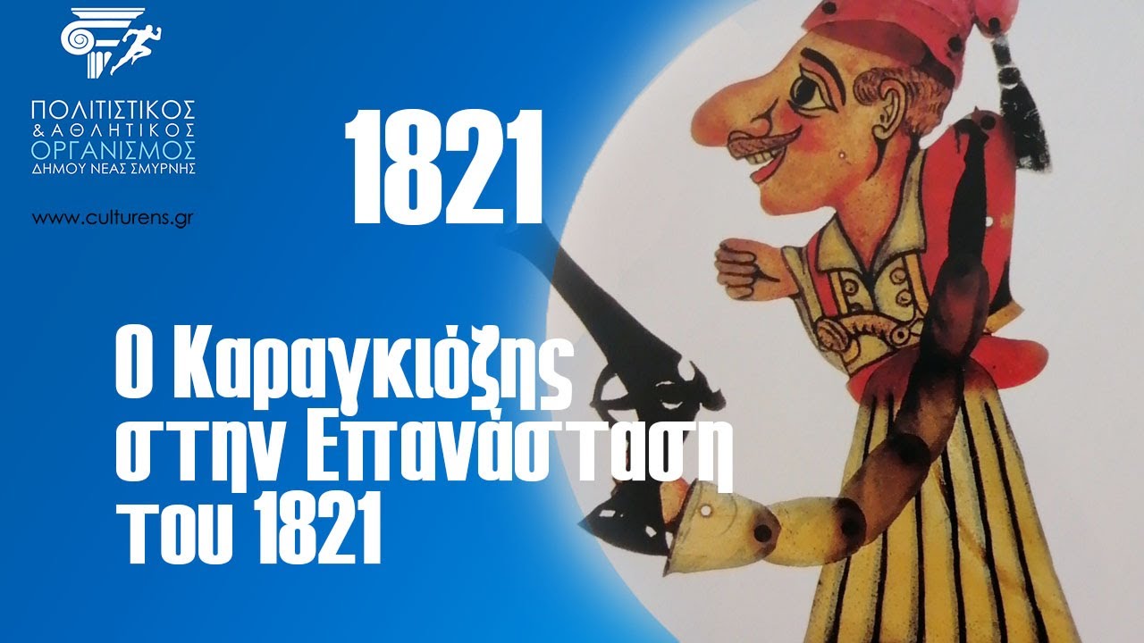 O Καραγκιόζης στην Επανάσταση του 1821
