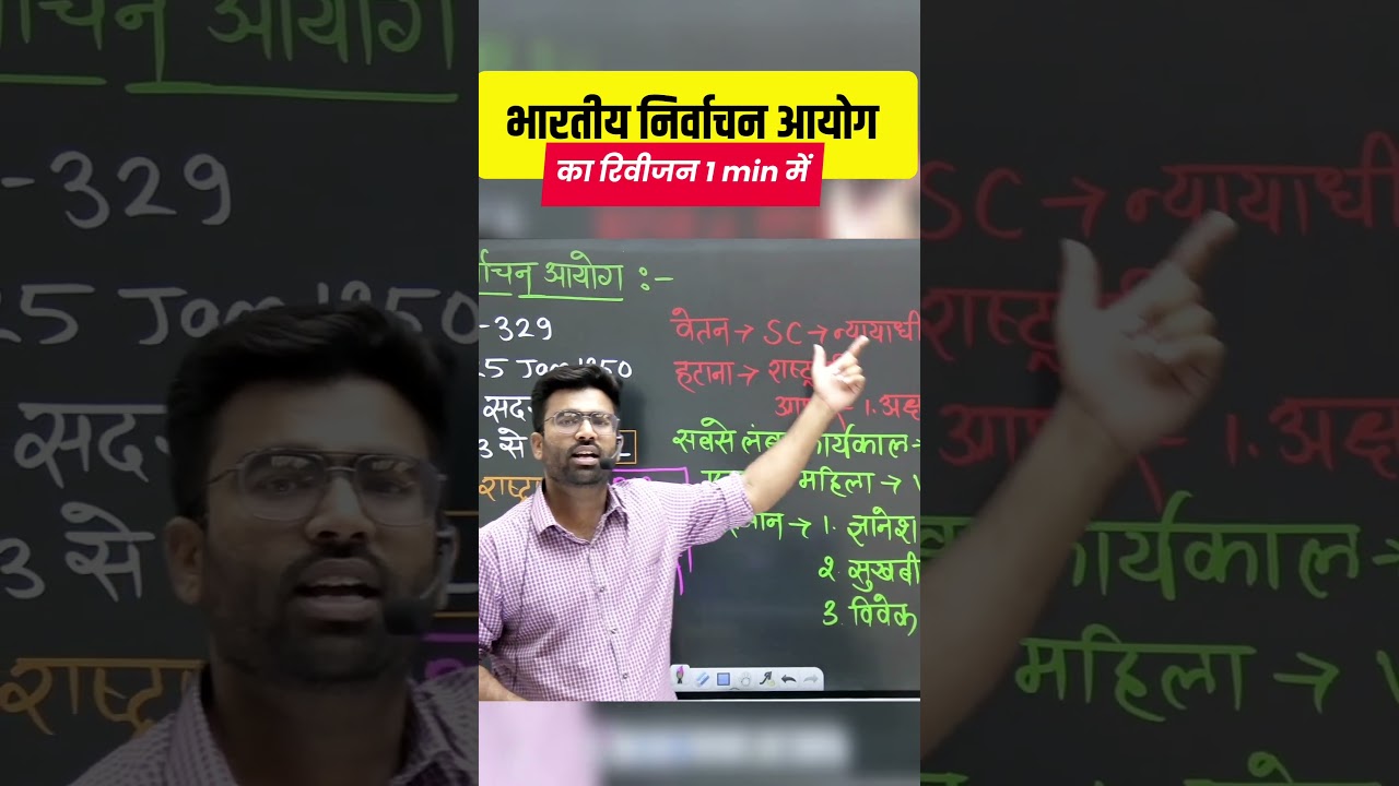 भारतीय निर्वाचन आयोग | सभी परीक्षाओं के लिए महत्वपूर्ण | One Minute Revision