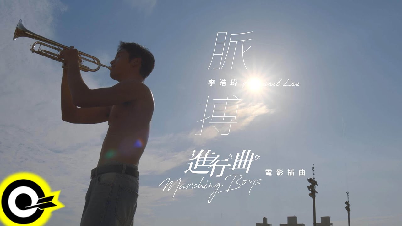 李浩瑋 Howard Lee【脈搏 Pulse】「進行曲」電影插曲 Music Video