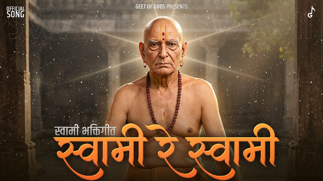 Swami Re Swami - Official Song | New Swami Samarth Bhajan | Soulful Marathi Abhang 🌷📿