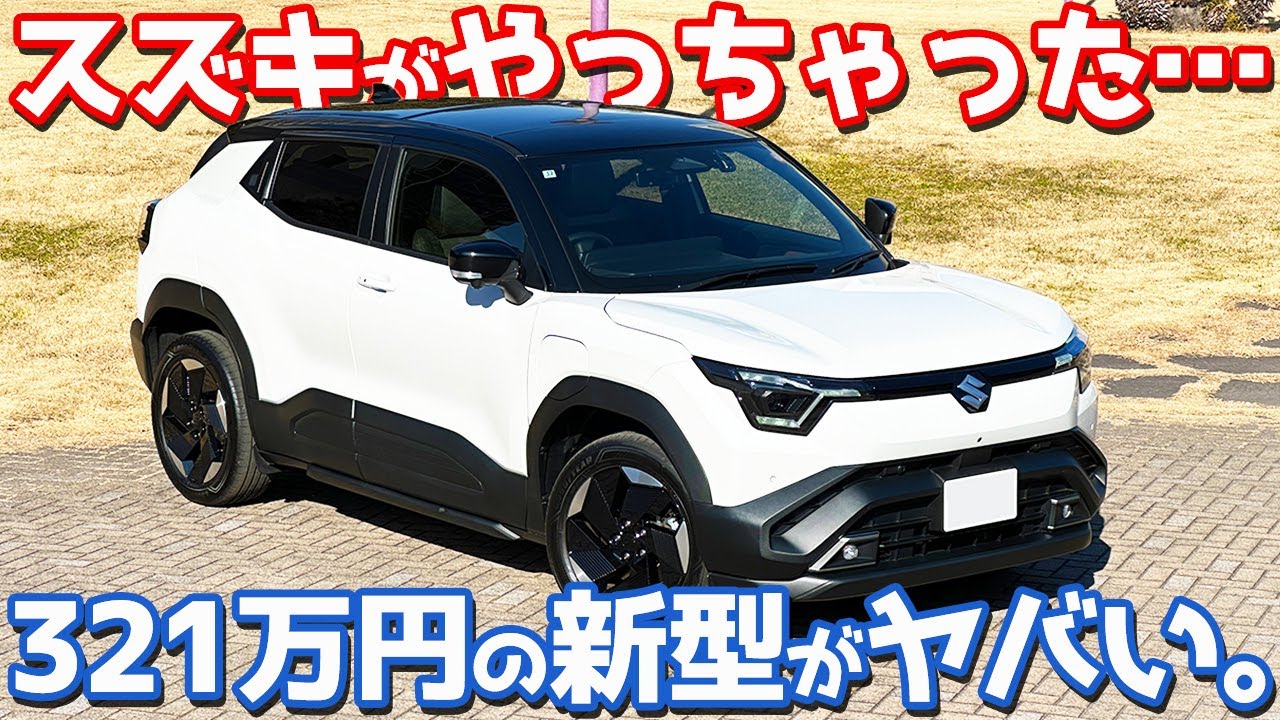 【これが321万円？】 スズキ 新型 eビターラ 内外装紹介！新登場のコンパクトSUVがヤバすぎる！【SUZUKI e VITARA Z 2026】
