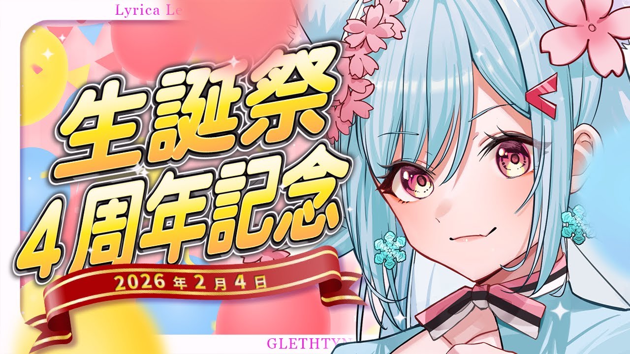 🔴【雑談配信】誕生日です！！おめでとう言いに来てネ【リリカ・ルシャトリエ】