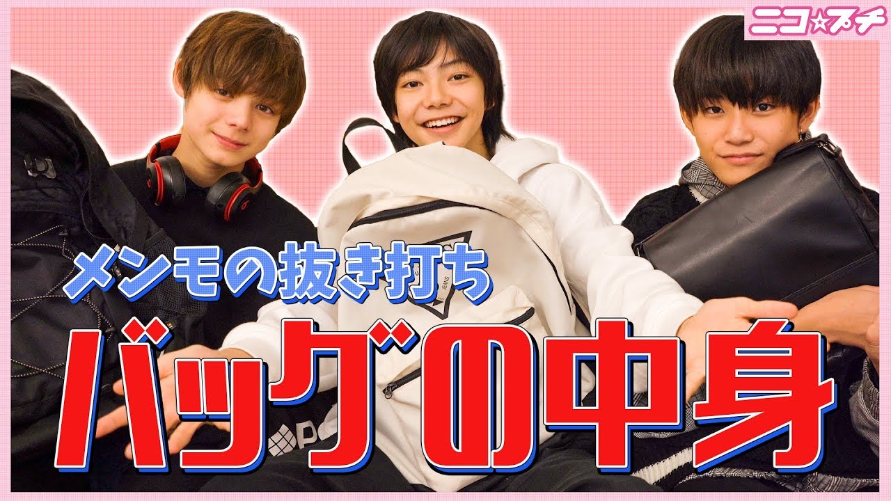 【イケメン中学生】抜き打ちメンモのバッグの中身【What's in my bag?】