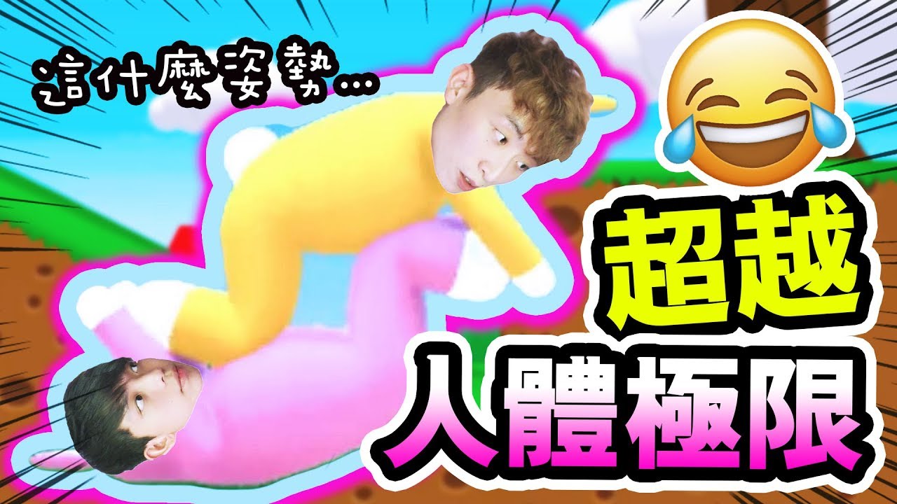 【爆笑精華】超越人體極限！😂和DEE現場雙人玩Super Bunny Man～（上集）
