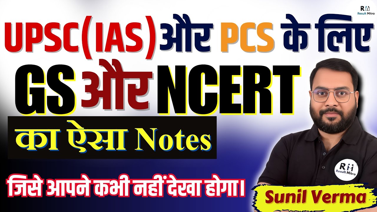 UPSC(IAS) और PCS  के लिए GS और NCERT का ऐसा Notes जिसे आपने कभी नहीं देखा होगा। by Sunil Verma