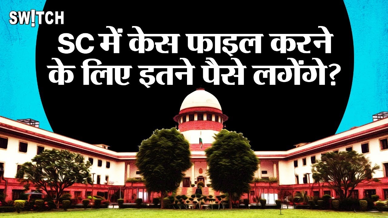 Supreme Court Fees Explained: Supreme Court में कोई भी केस फाइल करने के लिए कितने पैसे लगते हैं?