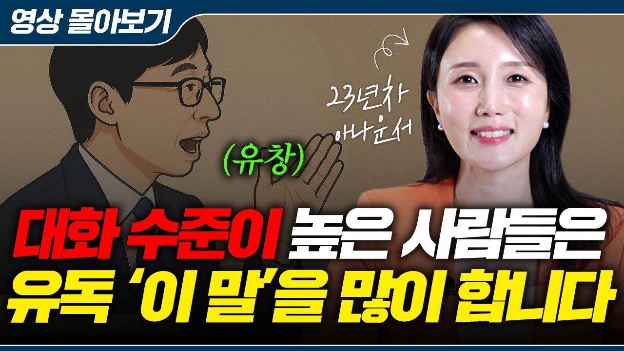 죽을 때까지 써먹는 말 잘하는 방법🔥 귀티 나는 사람들은 꼭 '이런 말'을 많이 한다 (김여진 아나운서 풀영상)