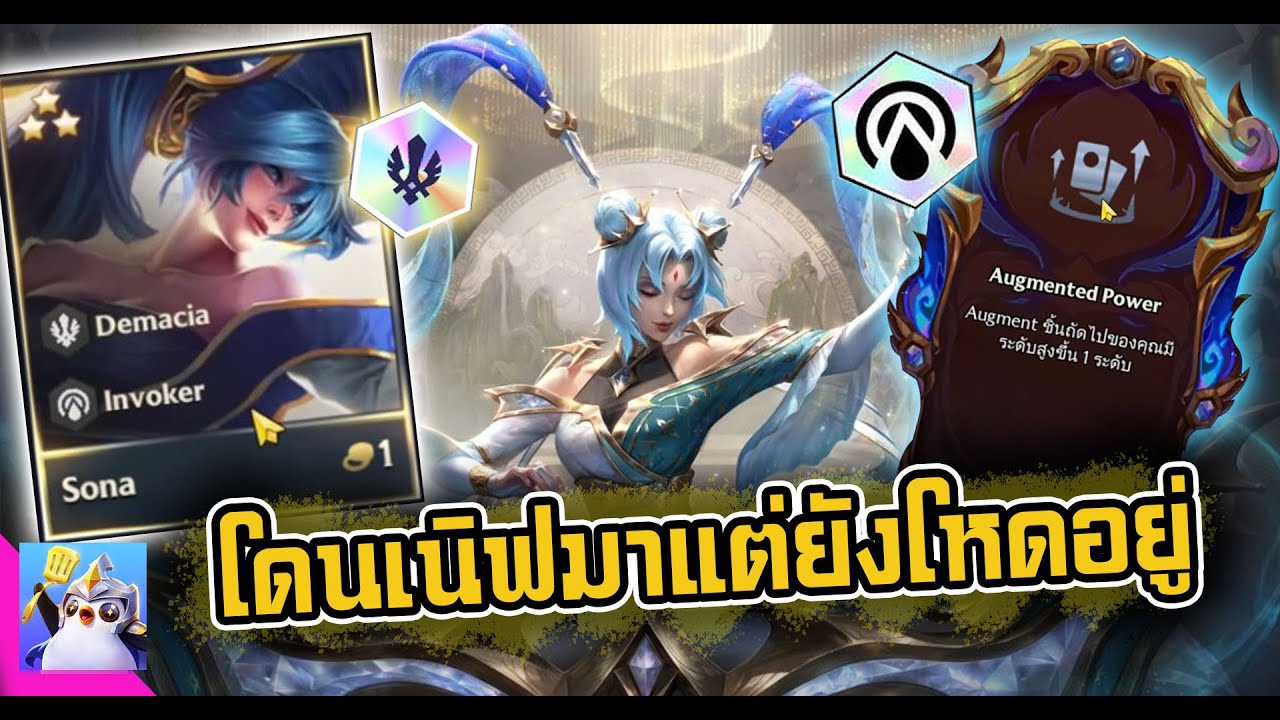 โดนเนิฟมา (Sona 3 ดาว) แต่ก็ยังโหดอยู่  | Golden Spatula