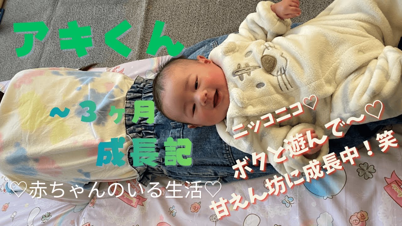 【アキ君3か月成長記☆】我が家の末っ子成長記♡100日お祝いもしました‼