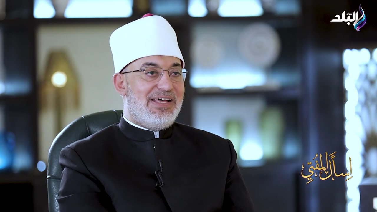 اسأل المفتي - الحلقة الكاملة 11-3-2026