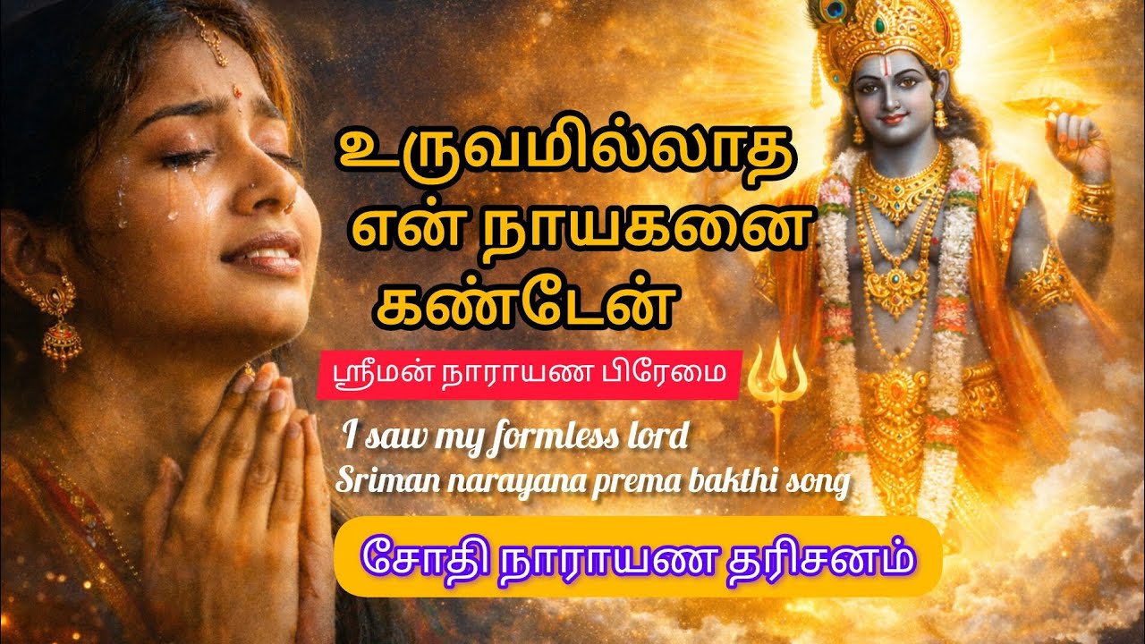 உருவமில்லாத என் நாயகனை கண்டேன் –  I Saw My Formless Lord – Sriman Narayana Prema Bhakti Song 🔱✨