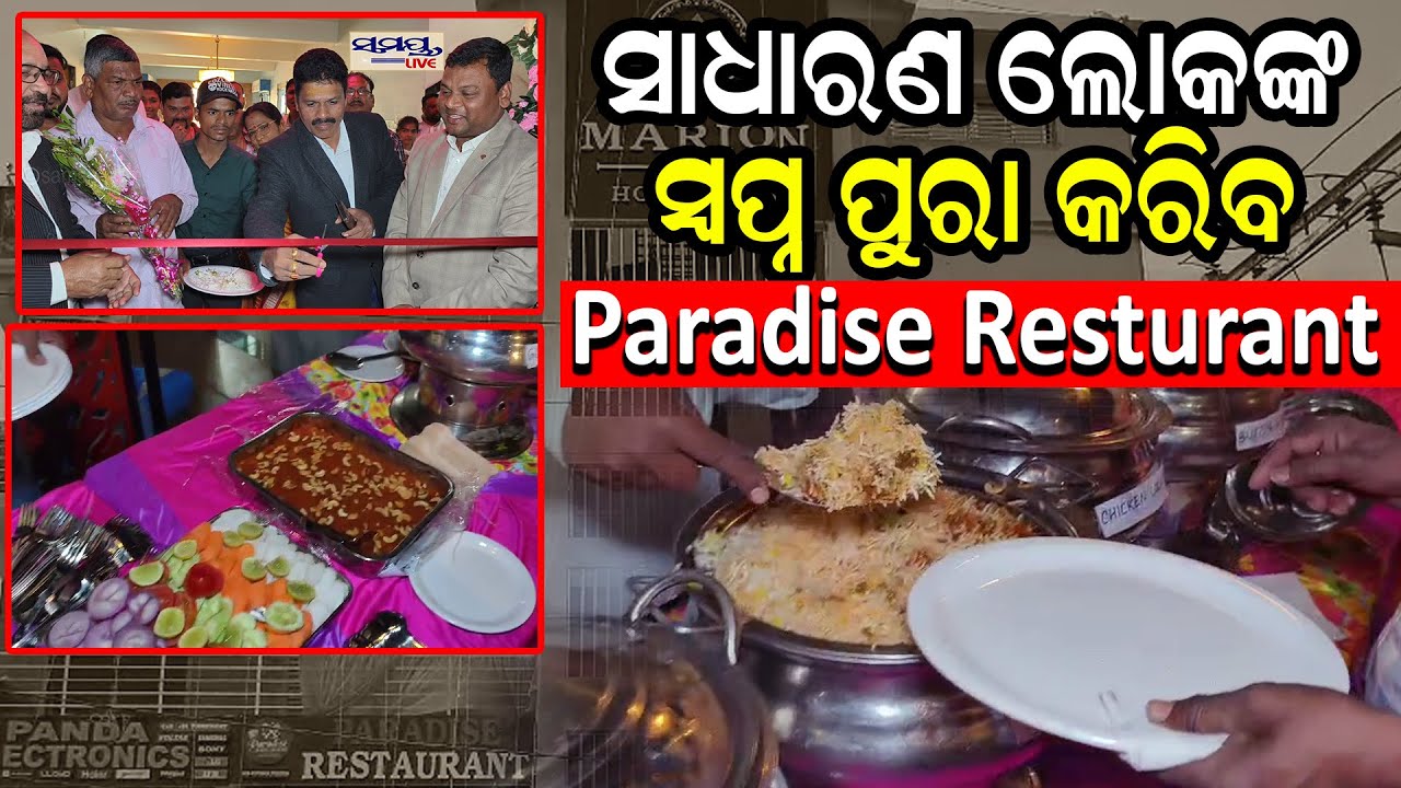 ସାଧାରଣ ଲୋକଙ୍କ ସ୍ୱପ୍ନ ପୁରା କରିବ Paradise Resturant| Latest Odia News | Samayalive