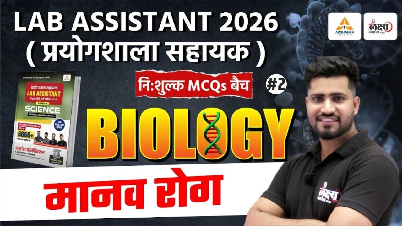 Lab Assistant Biology Classes | मानव रोग (Human Disease) Top MCQs | Lab Assistant Science 2025 | #02