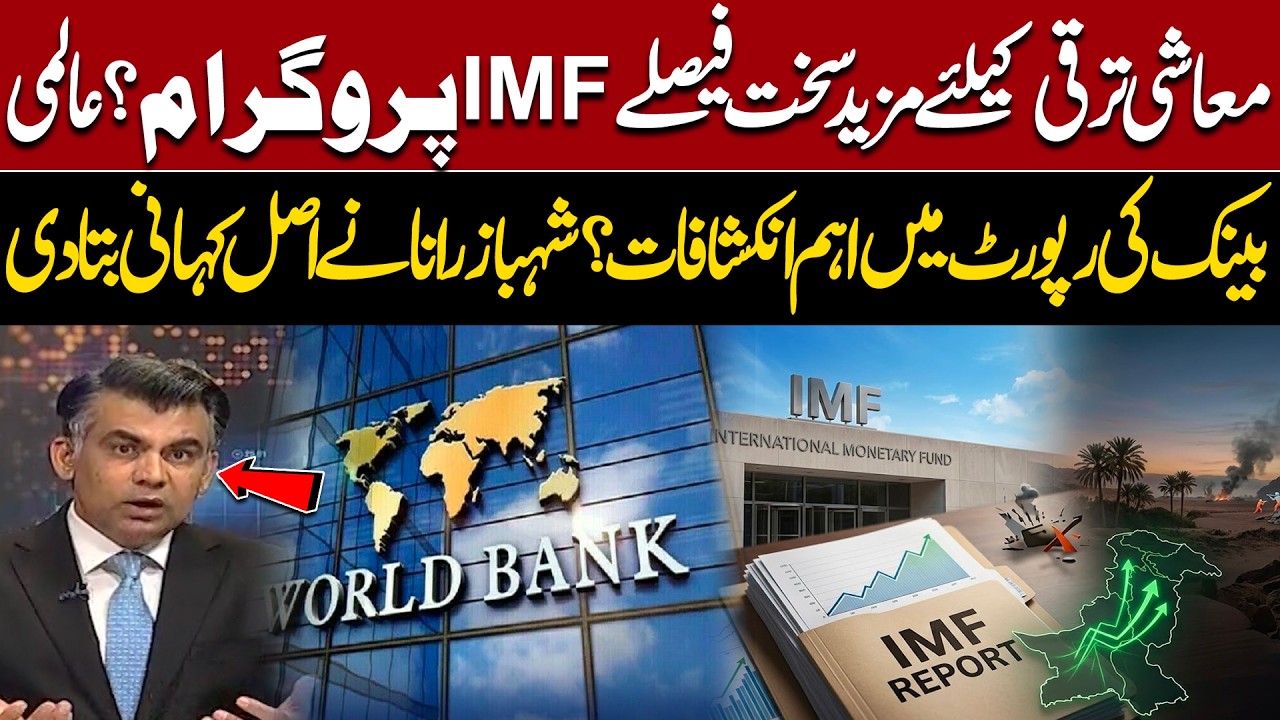 Pakistan Needs More Tough Economic Decisions? | IMF Programme & World Bank Report | Shahbaz Rana