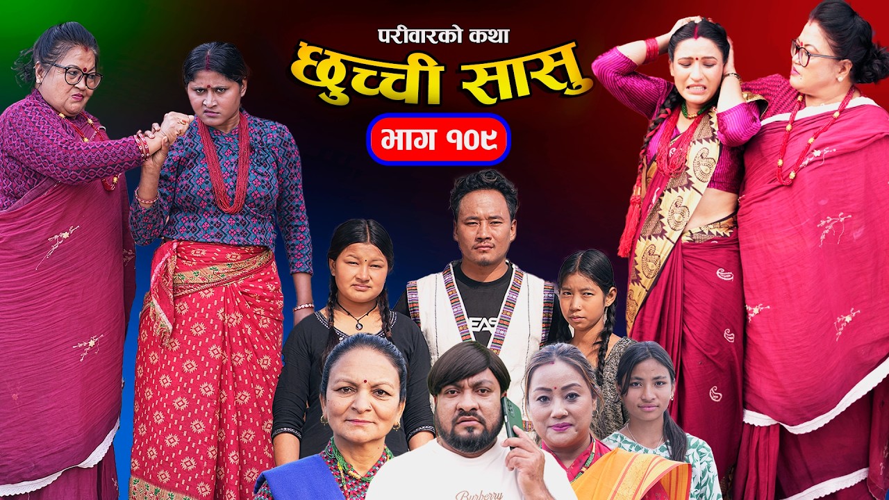 छुच्ची सासु भाग-१०९ | Chhuchchi Sasu Ep 109 | परिवारको कथा | Nepali sentimentialSerial | Mar 19 2026