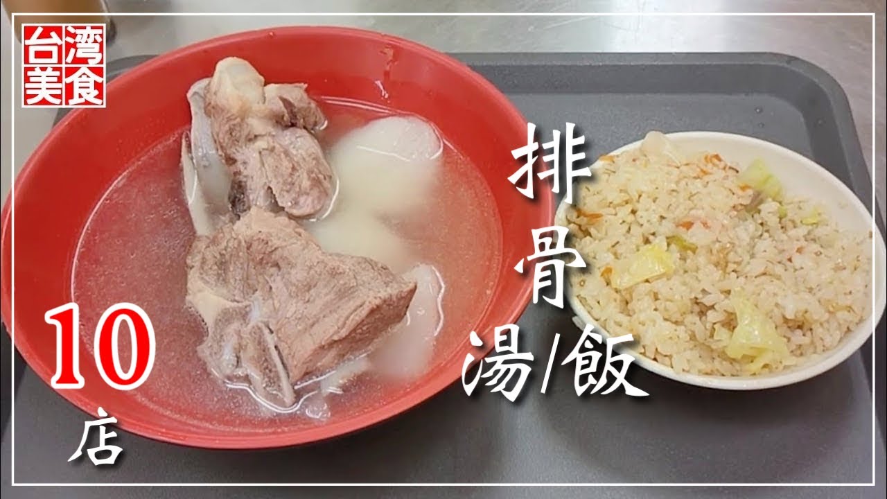 【台湾/台北 《排骨湯&飯》特集10店】台湾定番グルメの豚のスペアリブ、排骨湯と排骨飯｜過去動画再編集｜沖縄人の台湾生活Ver.640