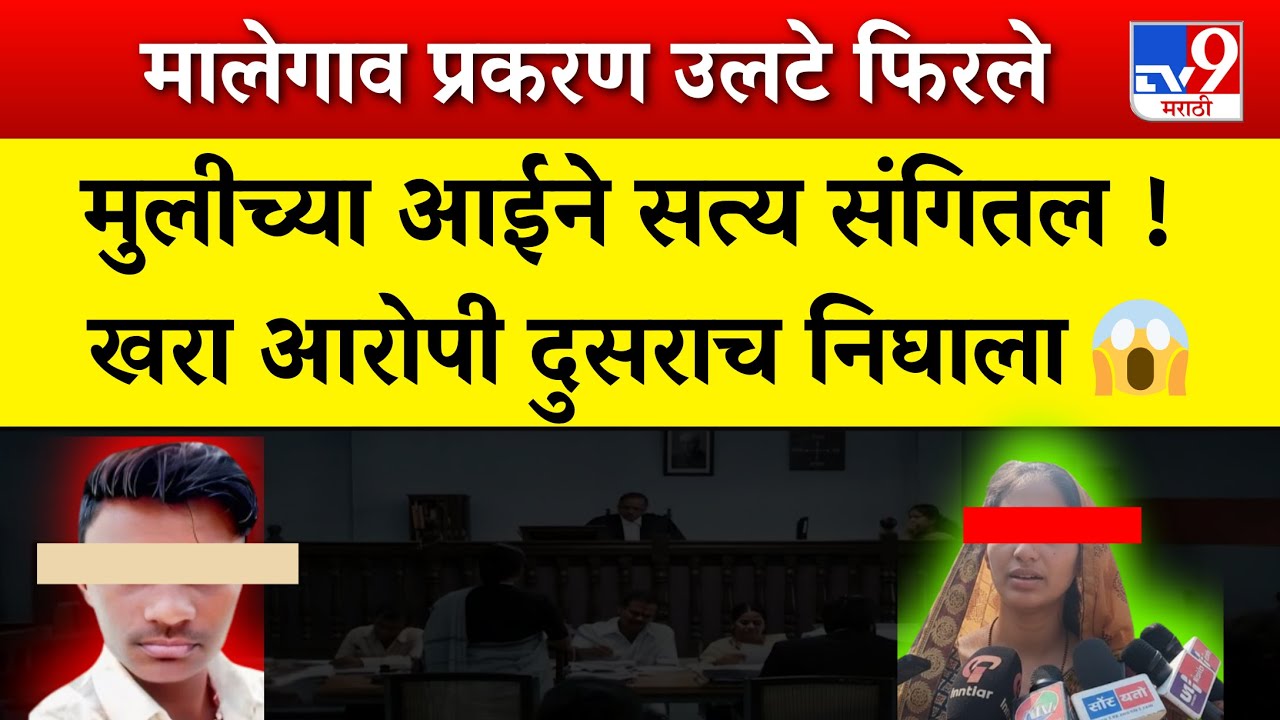 मालेगाव प्रकरण धक्कादायक वळण महाराष्ट्र हादरला 👌  | nashik malegaon case