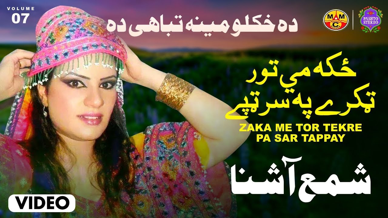 Pashto Stereo |ځکه مي تور ټکرے په سر ټپے | شمع اشنا | ده خکلو مینه تباهۍ ده | والیم7