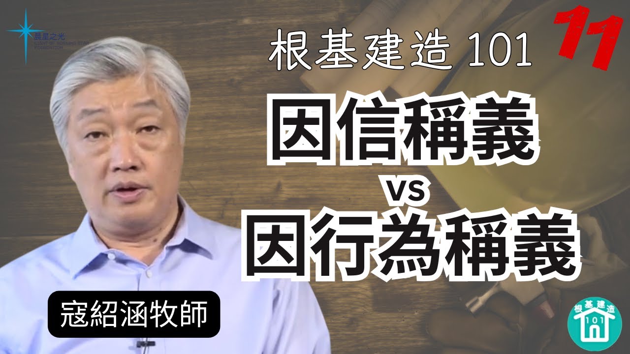 根基建造101 第十一講: 因信稱義 vs 因行為稱義