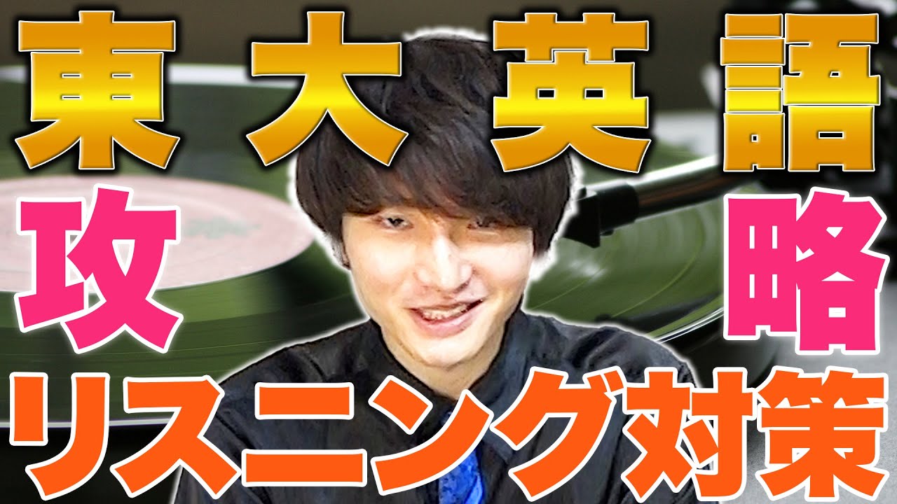 【東大受験攻略】東大受験の覇者が直伝！東大英語のリスニング徹底攻略法！