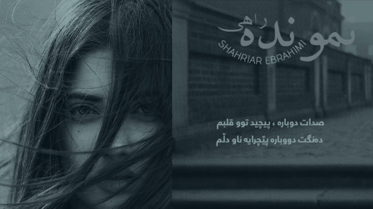 Shahriar Ebrahimi - Namoondeh Rahi 