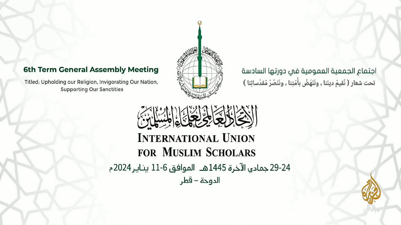 البيان الختامي للجمعية العمومية السادسة لاتحاد علماء المسلمين