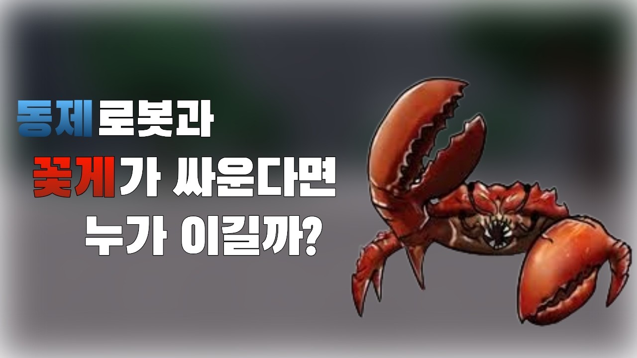 로블록스 가강전 꽃게 보스vs동제 로봇