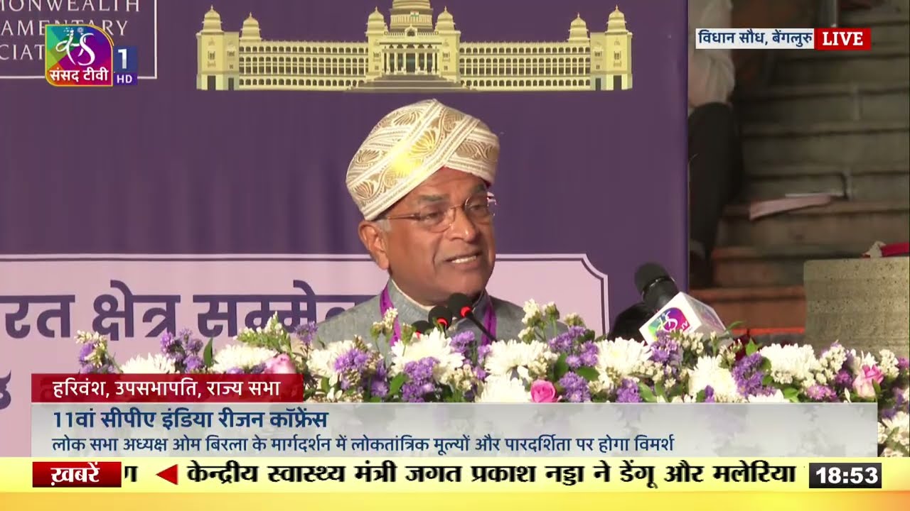 RS Chairman Harivansh's Address | 11th Conference, CPA, Bengaluru | 11 September, 2025