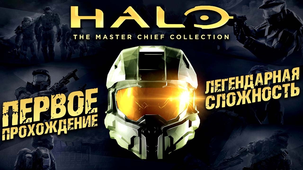 HALO The Master Chief Collection ► Легендарная Максимальная Сложность Хало ► Прохождение &mdash; Стрим #7