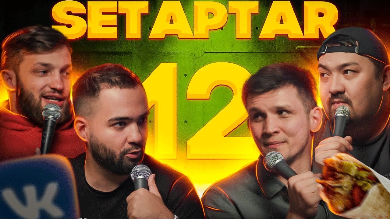 Setaptar #12 Слава Никифоров/Гарик Оганисян/ Шынгыс Ермек/ Миша Зейферт