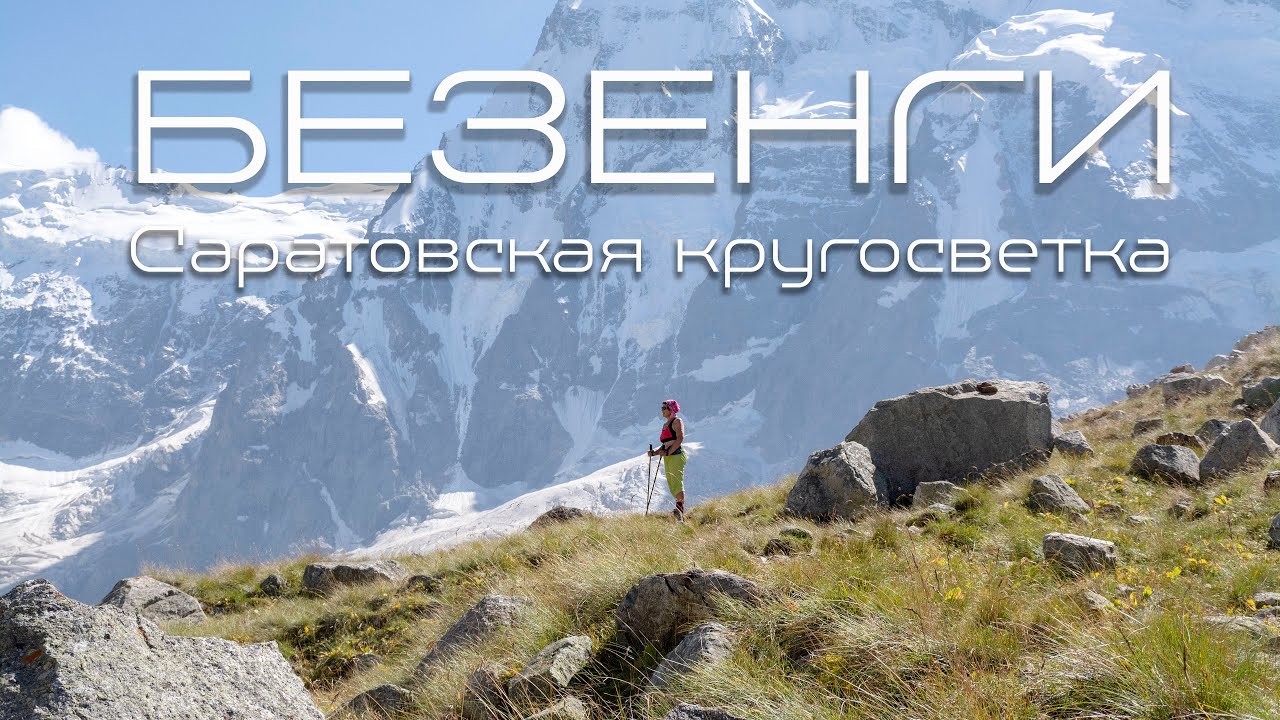 Безенги. Мижирги. Тропа Саратовской кругосветки. Видео гид.