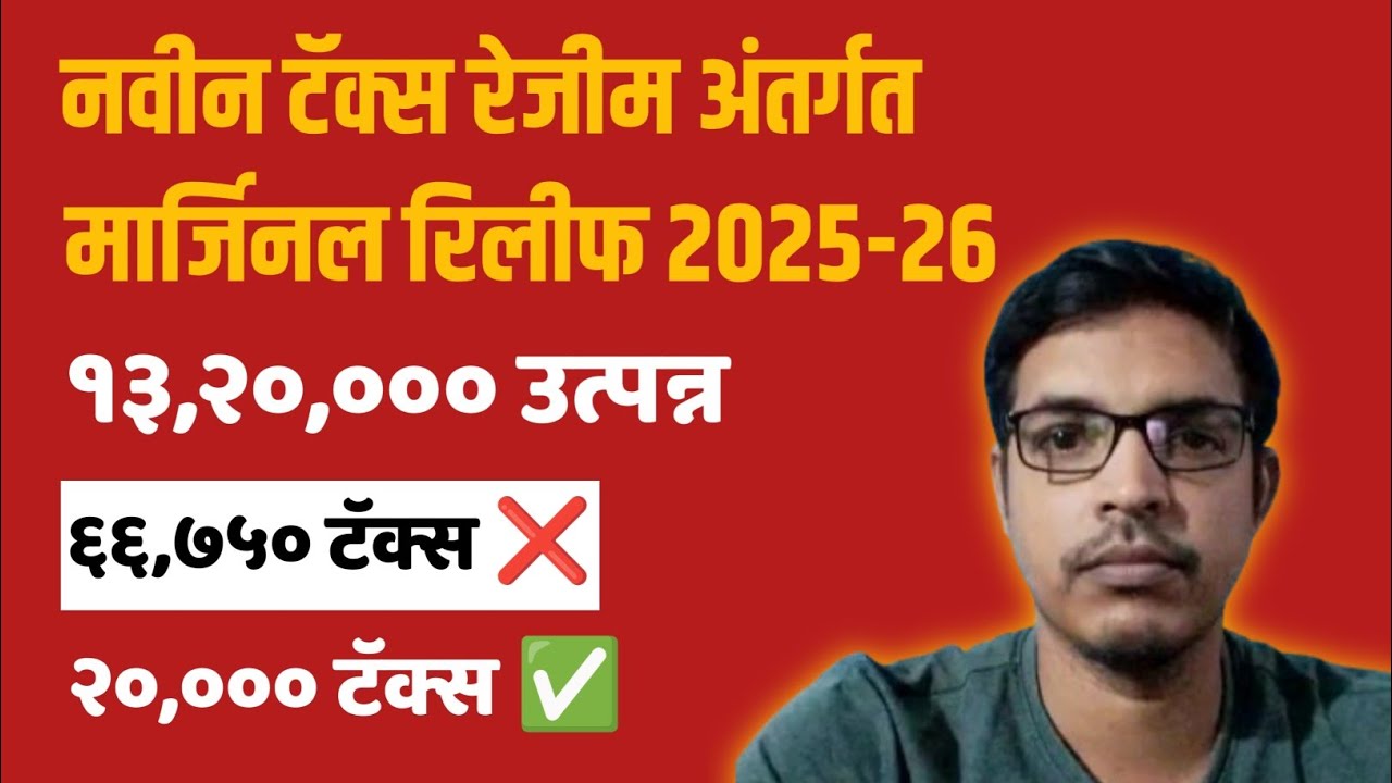 मार्जिनल रिलीफ म्हणजे काय? | Marginal Relief manje kay?