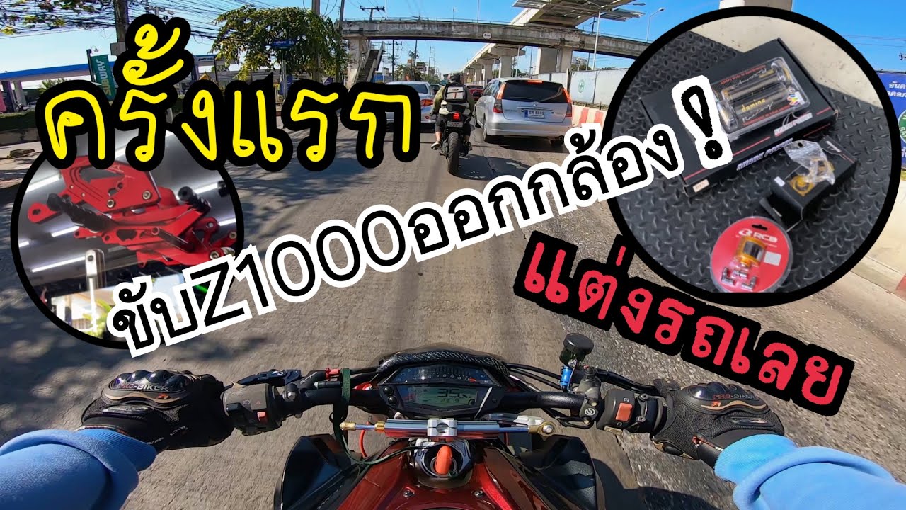 ✨ขับ Z1000 📸ครั้งแรก ก็แต่งรถไปเลยสิ !!! ปังไม่ไหว⁉️😁