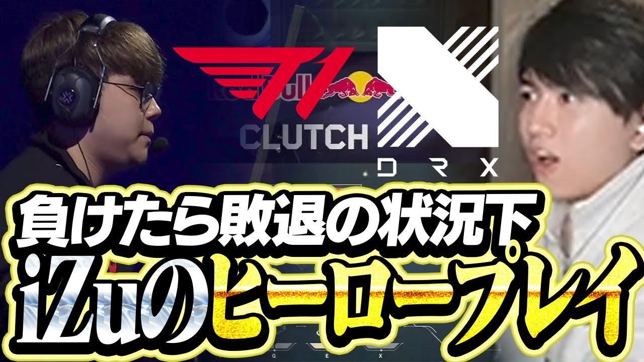 【T1 vs DRX】負けられない状況下で魅せたiZuヨルのヒーロープレイ【Masters Bangkok 2025】