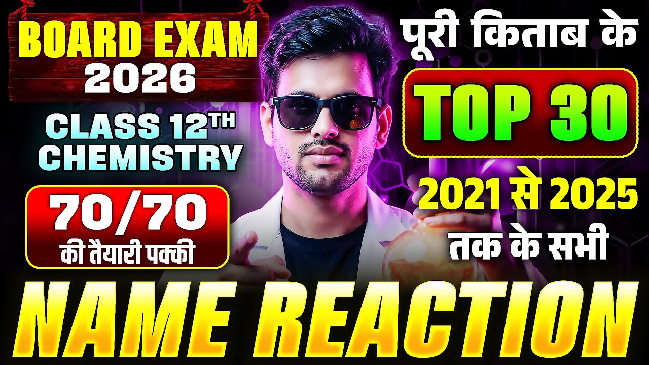 Class 12th Chemistry - पूरी किताब के Top 30 Most Important Name Reactions (2021-25)| Board Exam 2026