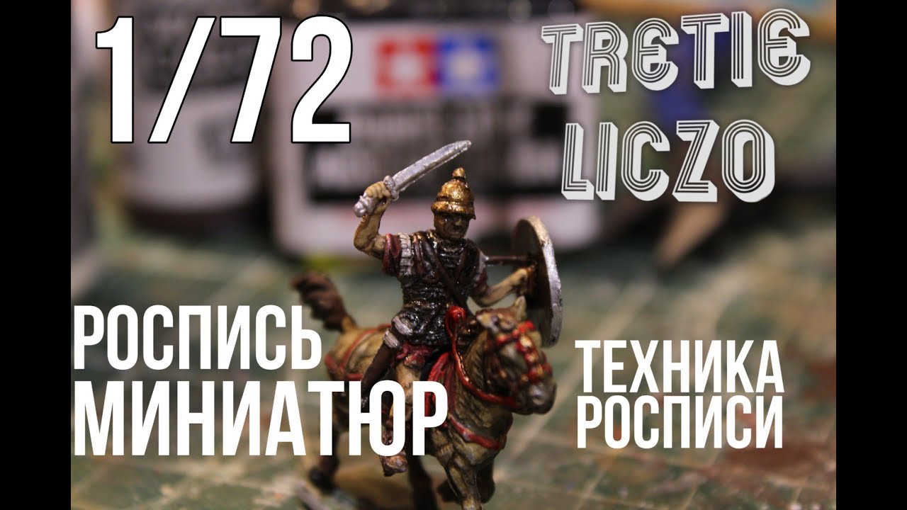 1/72 РОСПИСЬ МИНИАТЮР
