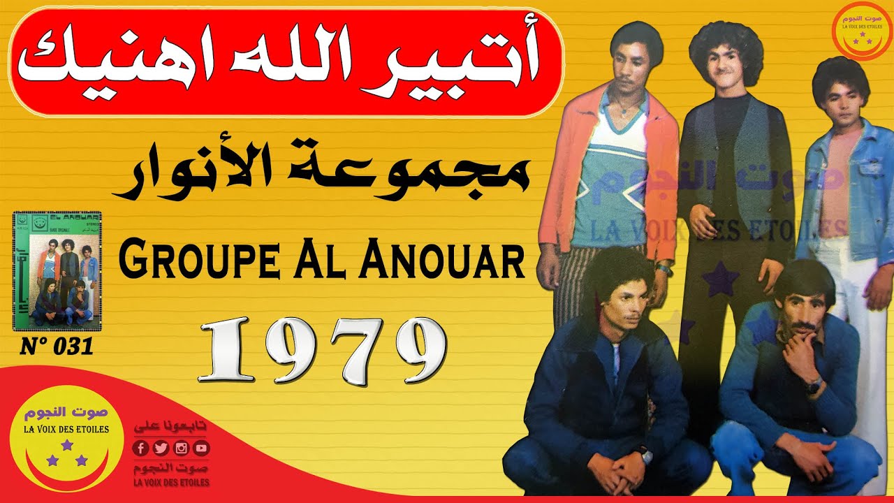 Groupe Al Anouar - Atbir Allah Yhnik - مجموعة الأنوار - أتبير الله اهنيك