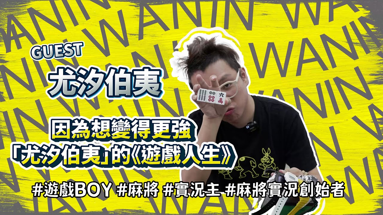 【網銀會客室】因為想變得更強：「尤汐伯夷 」的《遊戲人生》Feat.