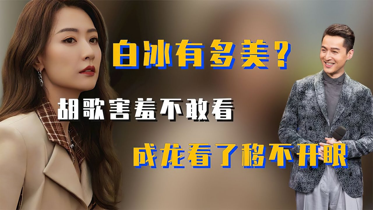 【白冰】白冰有多美？胡歌害羞不敢看，成龙看了移不开眼