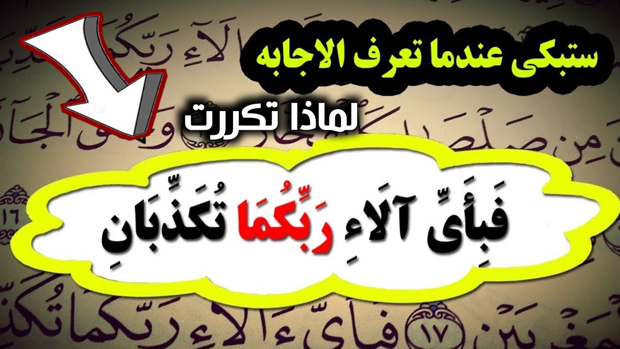 اسئله دينيه ⁉️ لماذا تكرر ت فبأى ألاء ربكما تكذبان 31 مرة فى سورة الرحمن ⁉️ ستبكى عند سماع الاجابة