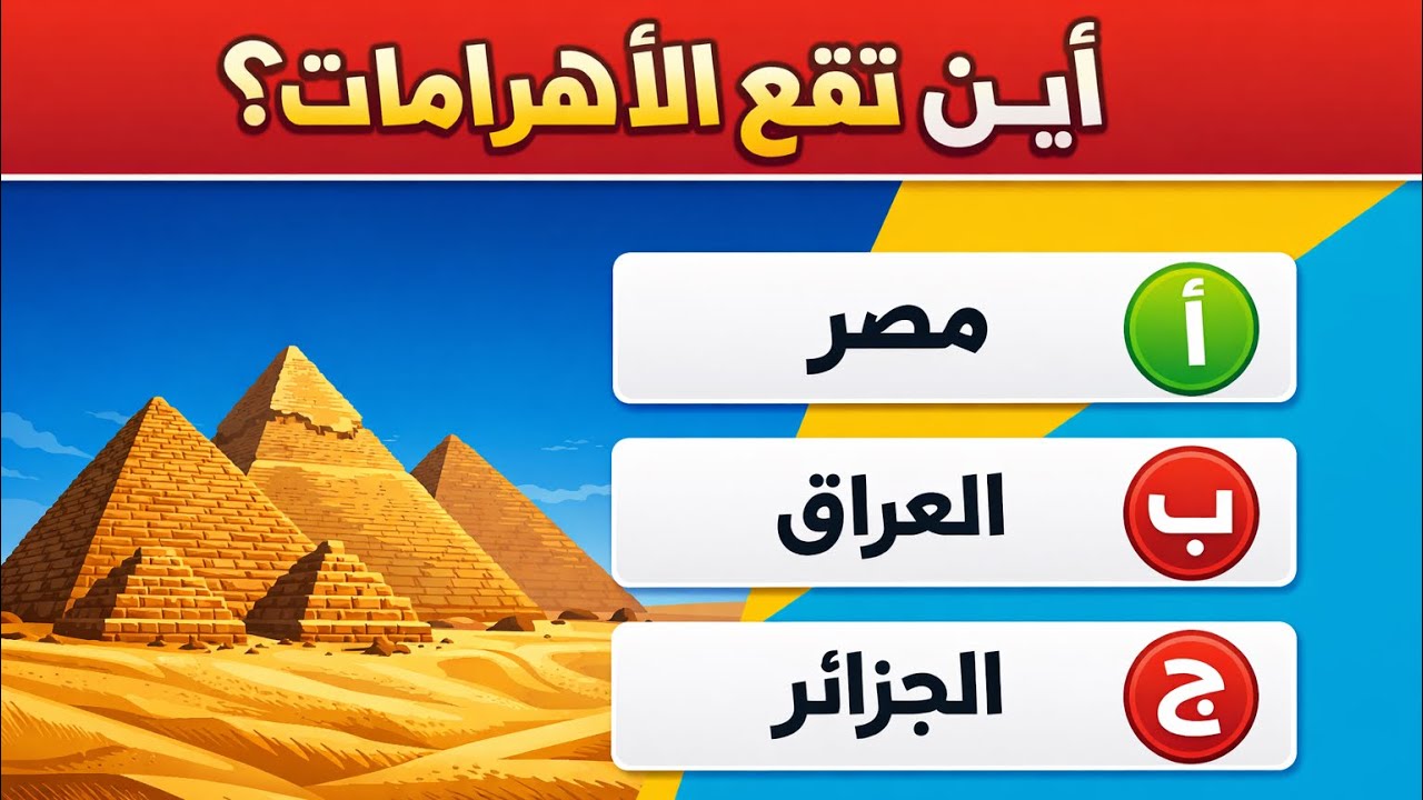 اختبر معلوماتك 🧠 | 20 سؤال وجواب متنوع هل تستطيع الإجابة عليها كلها؟ 🤔	