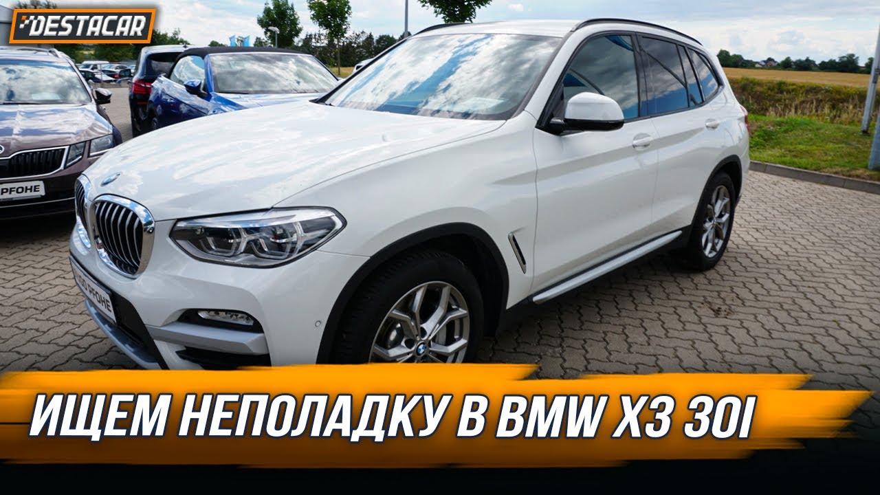 Ищем неполадку в BMW X3 30i