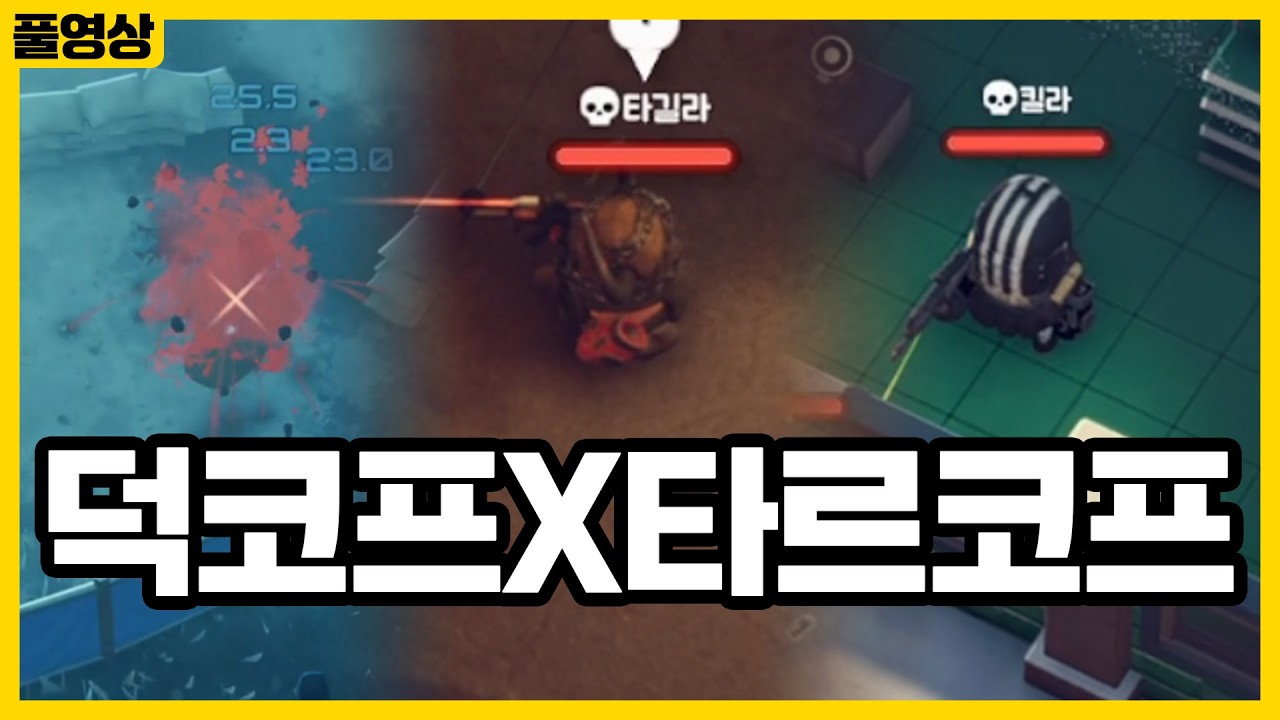 [덕코프X타르코프 풀영상 1화] 37번 실험 구역으로