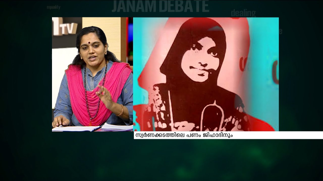 ജിഹാദിൻറെ ഇരുണ്ടവഴിയിൽ നിന്നും രക്ഷപ്പെട്ടവർ മനസ്സ് തുറക്കുന്നു | JANAM DEBATE PART 2
